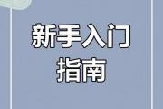 魔力宝贝玩家分享如何快速成为高手