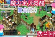 魔力宝贝私服新手成长路线 快速提升不走弯路