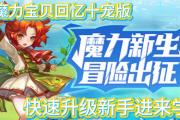 如何快速提升魔力宝贝私服中的角色等级