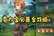 魔力宝贝副本通关秘籍：不看后悔